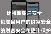比特派账户安全  比特派钱包属目用户的财富安全和隐讳保护