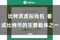 比特派虚拟钱包  看成比特币的主要载体之一