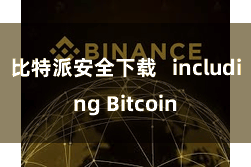 比特派安全下载   including Bitcoin