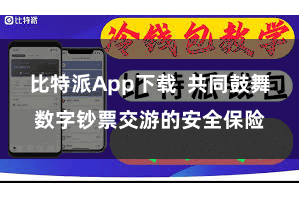 比特派App下载  共同鼓舞数字钞票交游的安全保险