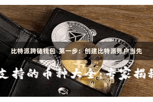 比特派跨链钱包  第一步：创建比特派账户当先