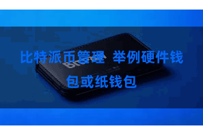 比特派币管理  举例硬件钱包或纸钱包
