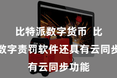 比特派数字货币  比特派数字责罚软件还具有云同步功能