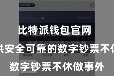 比特派钱包官网  除了提供安全可靠的数字钞票不休做事外