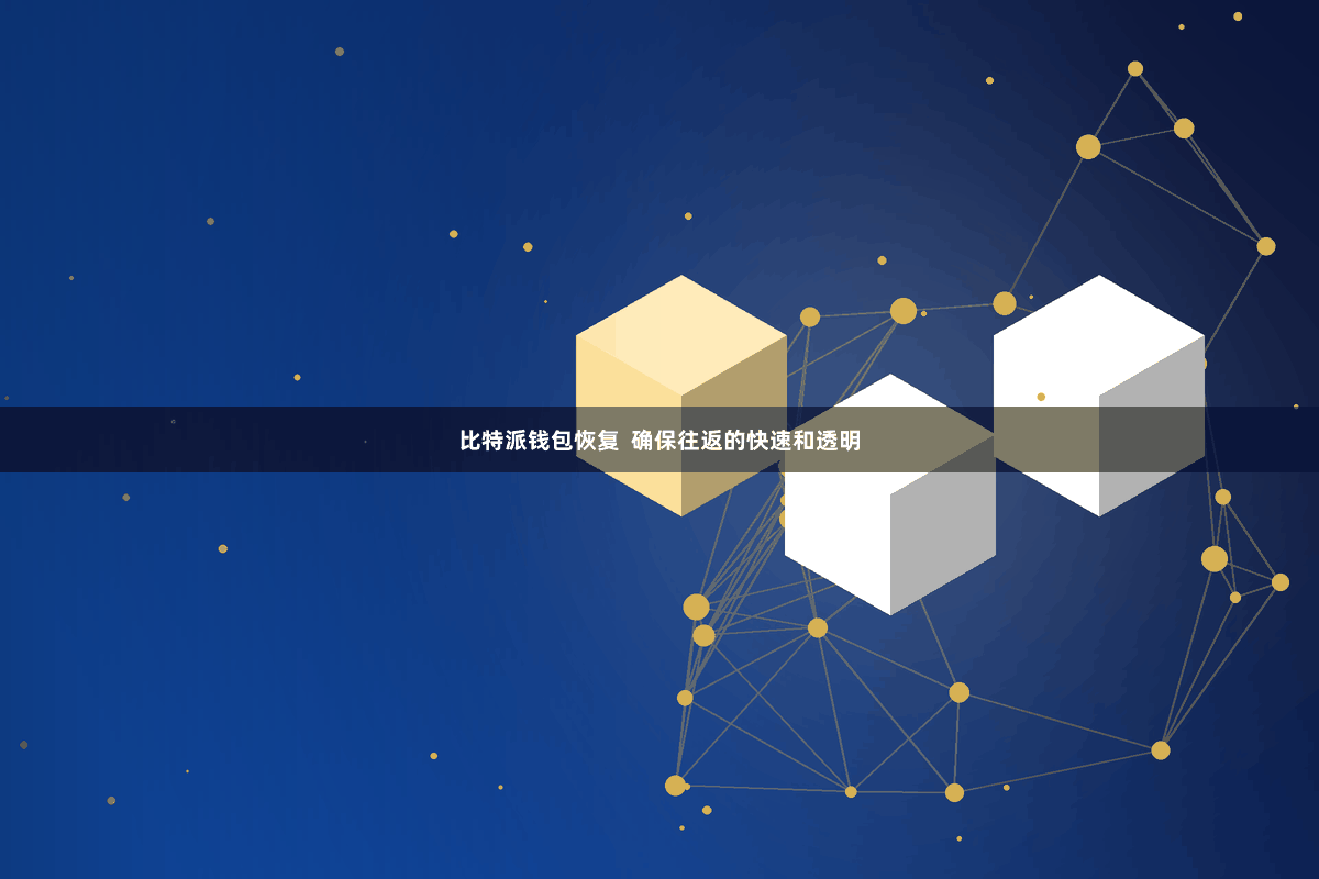 比特派钱包恢复  确保往返的快速和透明