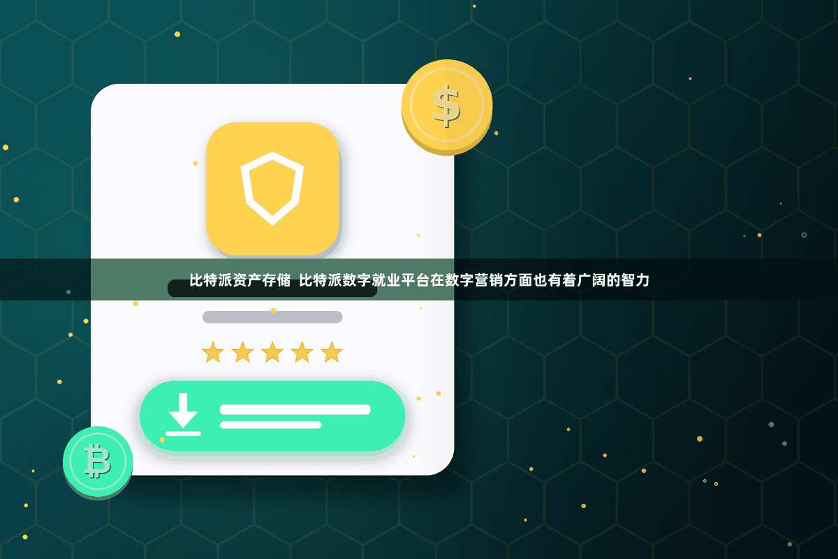 比特派资产存储  比特派数字就业平台在数字营销方面也有着广阔的智力
