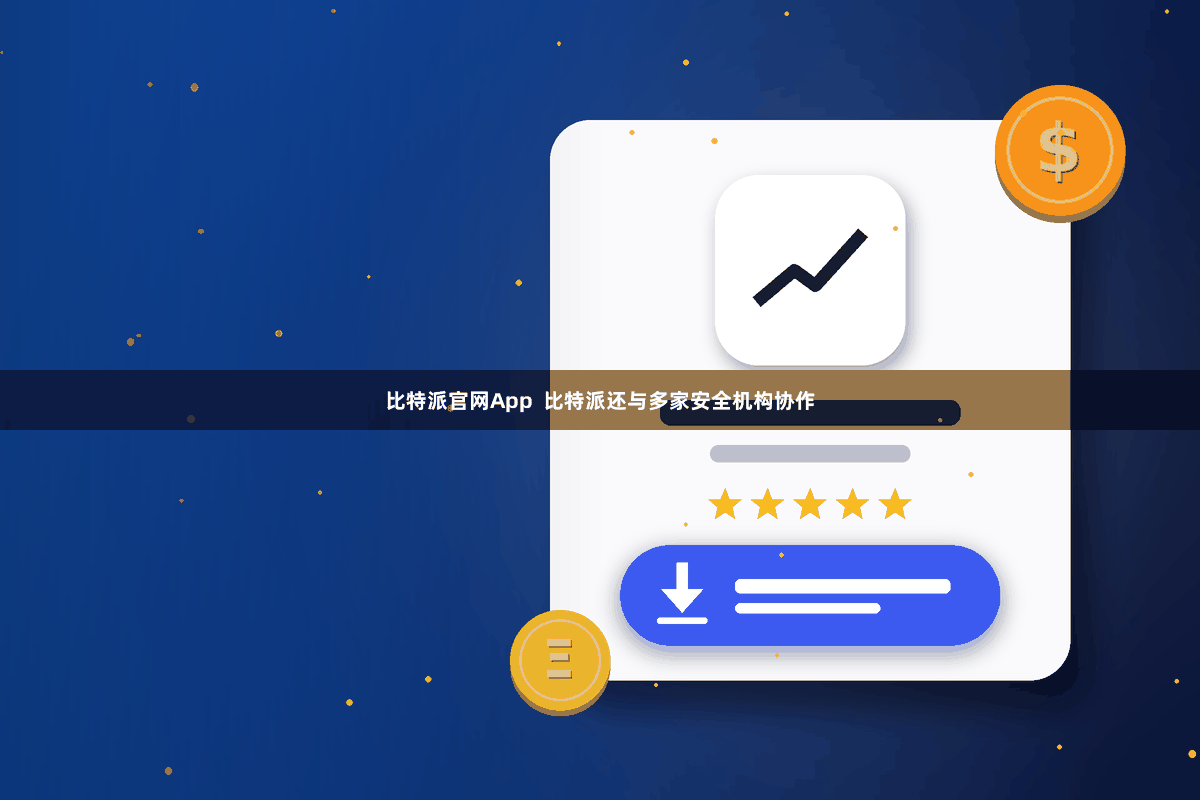 比特派官网App  比特派还与多家安全机构协作