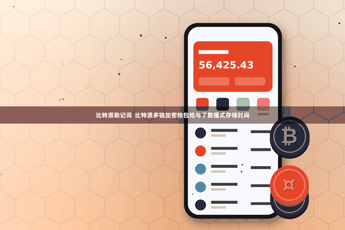 比特派助记词  比特派多链加密钱包给与了散播式存储时间