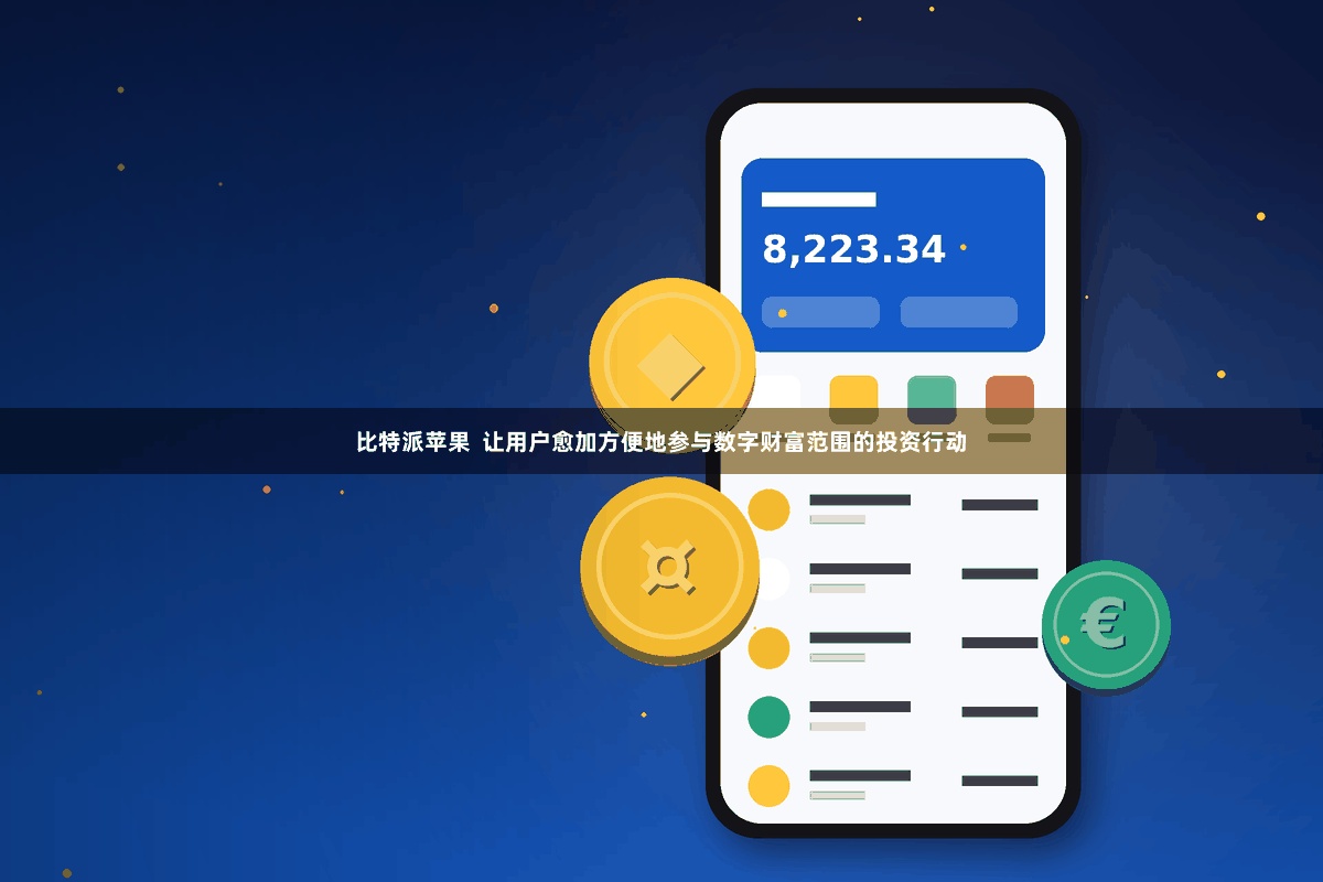 比特派苹果  让用户愈加方便地参与数字财富范围的投资行动